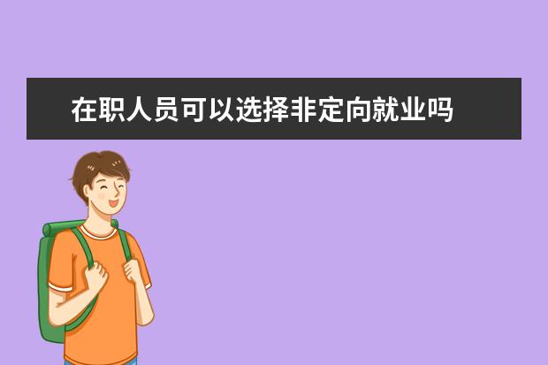 在职人员可以选择非定向就业吗