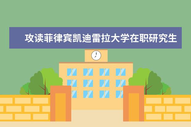 攻读菲律宾凯迪雷拉大学在职研究生会影响工作吗？