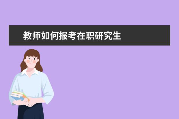 教师如何报考在职研究生