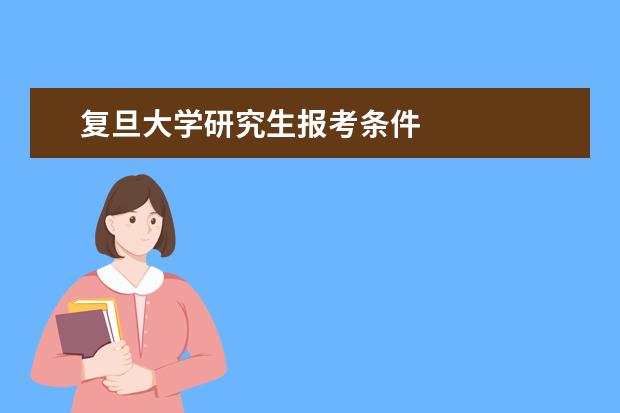 复旦大学研究生报考条件