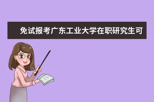 免试报考广东工业大学在职研究生可以吗？