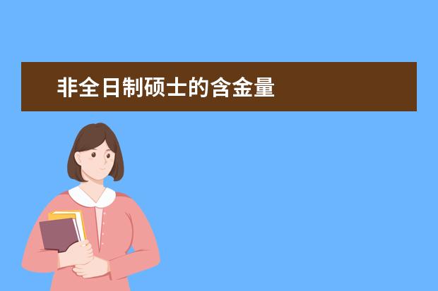 非全日制硕士的含金量