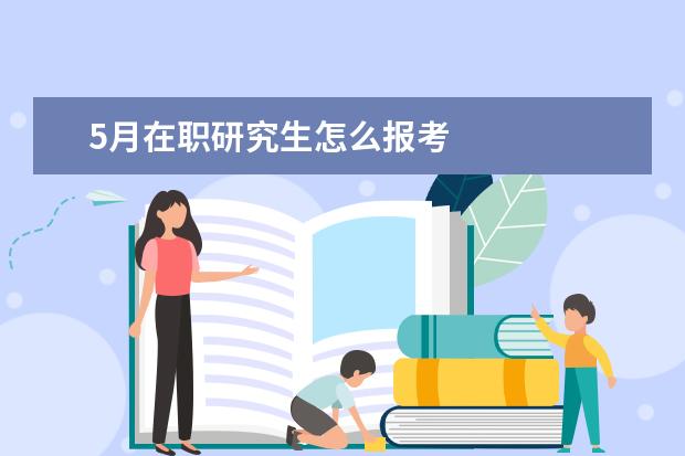 5月在职研究生怎么报考