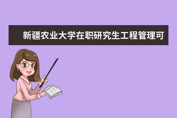 新疆农业大学在职研究生工程管理可以免试入学吗？