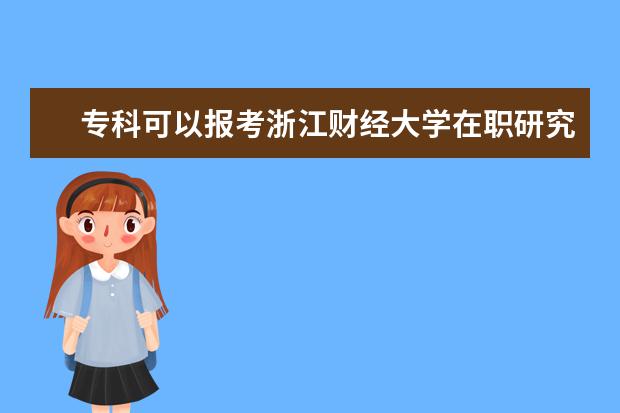 专科可以报考浙江财经大学在职研究生吗？