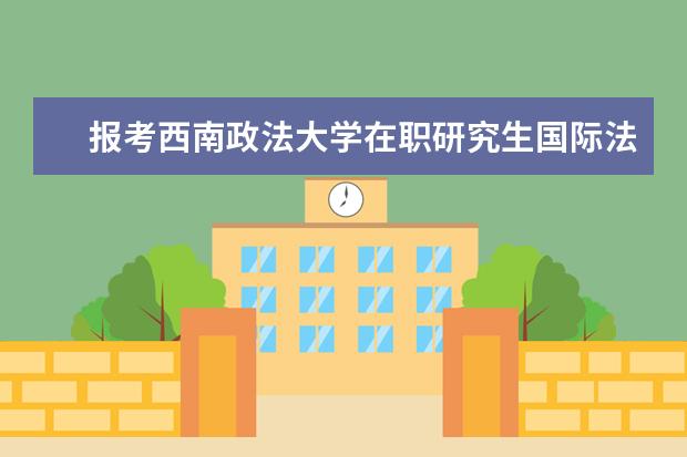 报考西南政法大学在职研究生国际法学可以免试入学吗？