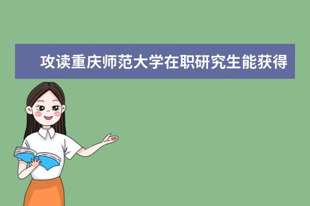 攻读重庆师范大学在职研究生能获得什么证书？