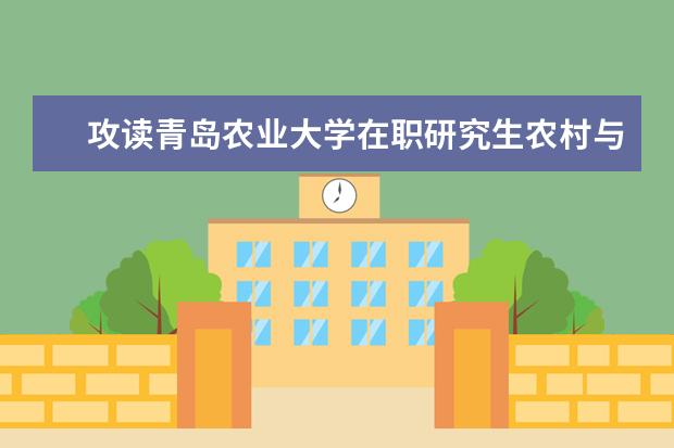 攻读青岛农业大学在职研究生农村与区域发展一般学习几年？