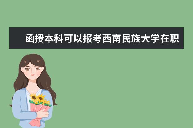 函授本科可以报考西南民族大学在职研究生吗？