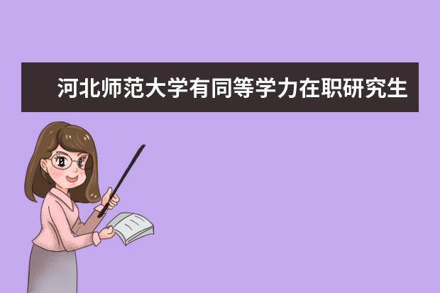 河北师范大学有同等学力在职研究生吗？