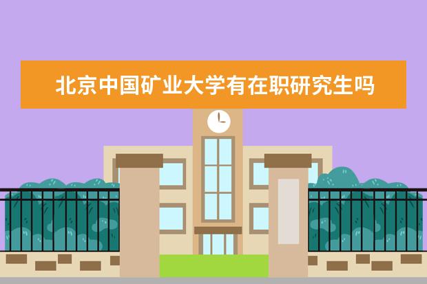 北京中国矿业大学有在职研究生吗