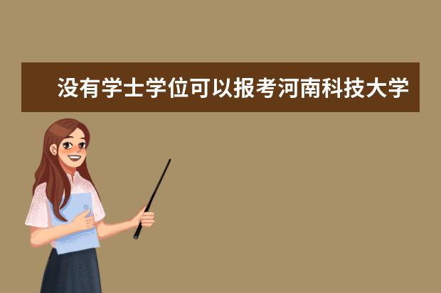 没有学士学位可以报考河南科技大学MBA在职研究生吗？