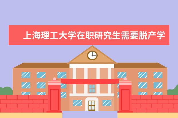 上海理工大学在职研究生需要脱产学习吗