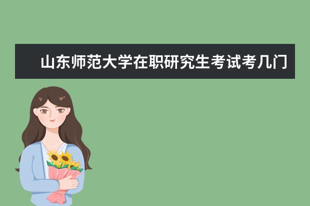 山东师范大学在职研究生考试考几门