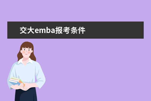 交大emba报考条件