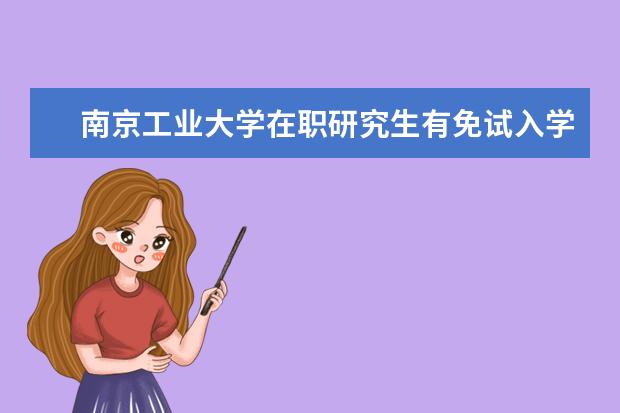 南京工业大学在职研究生有免试入学的吗