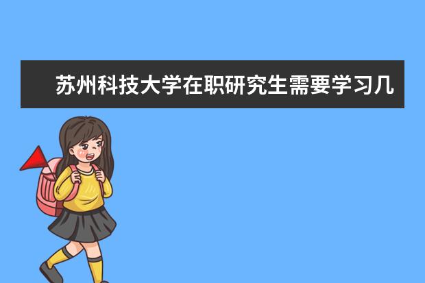 苏州科技大学在职研究生需要学习几年