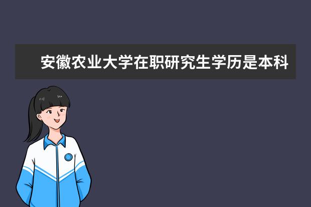 安徽农业大学在职研究生学历是本科还是硕士