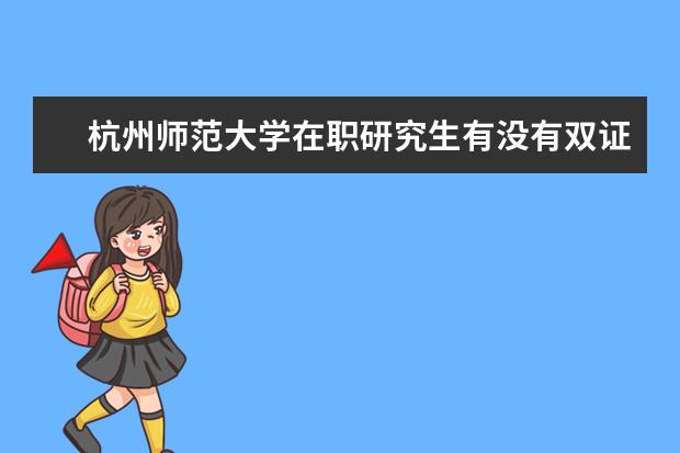 杭州师范大学在职研究生有没有双证