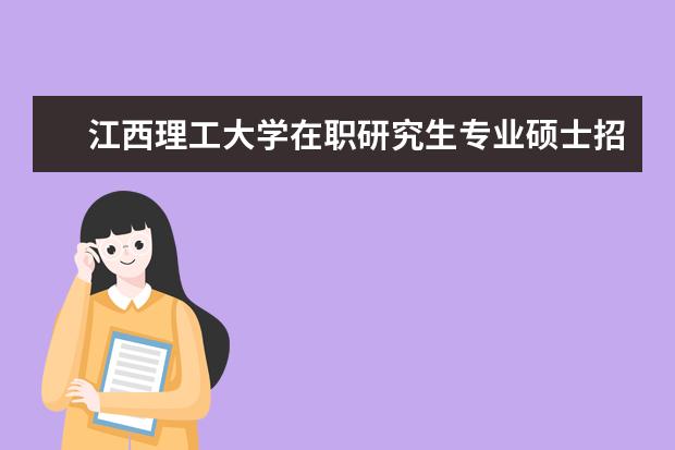 江西理工大学在职研究生专业硕士招生专业