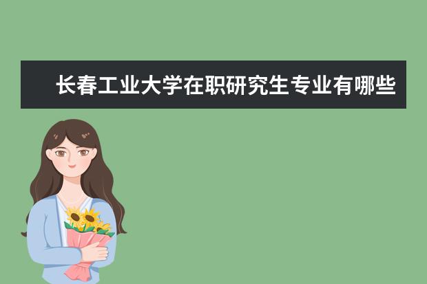 长春工业大学在职研究生专业有哪些