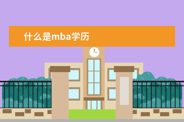 什么是mba学历