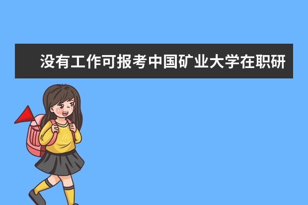 没有工作可报考中国矿业大学在职研究生吗