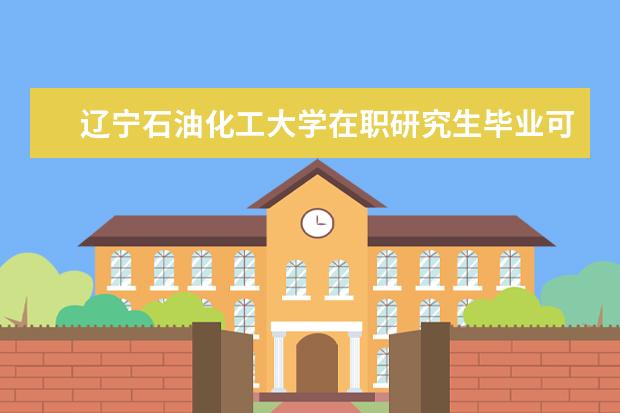 辽宁石油化工大学在职研究生毕业可以是应届生么