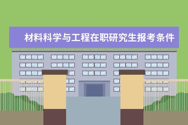 材料科学与工程在职研究生报考条件