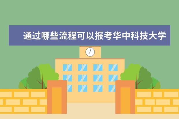 通过哪些流程可以报考华中科技大学在职研究生？