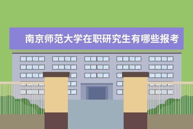 南京师范大学在职研究生有哪些报考流程？