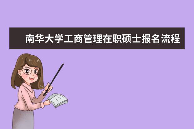 南华大学工商管理在职硕士报名流程是什么？