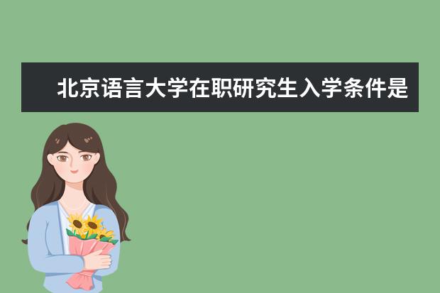 北京语言大学在职研究生入学条件是什么？