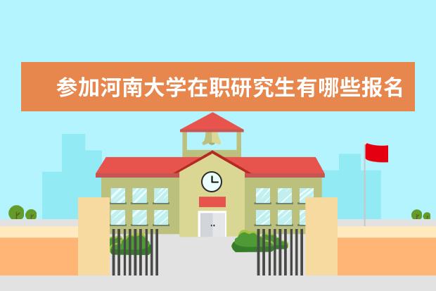 参加河南大学在职研究生有哪些报名要求？