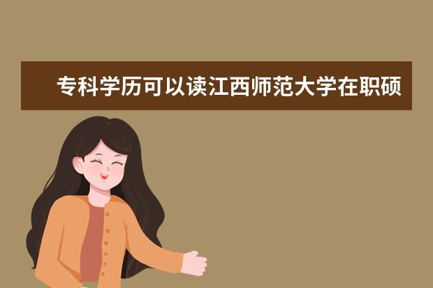 专科学历可以读江西师范大学在职硕士吗？