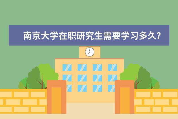 南京大学在职研究生需要学习多久？