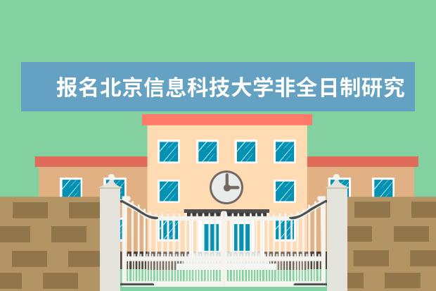 报名北京信息科技大学非全日制研究生对工作经验有要求吗？