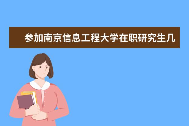 参加南京信息工程大学在职研究生几年毕业？