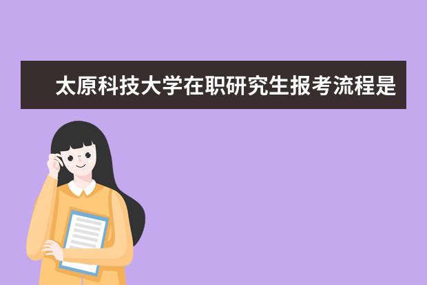 太原科技大学在职研究生报考流程是什么？