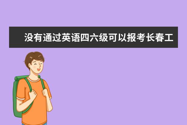 没有通过英语四六级可以报考长春工业大学在职研究生吗？