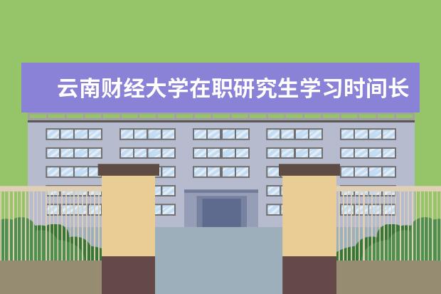 云南财经大学在职研究生学习时间长吗？