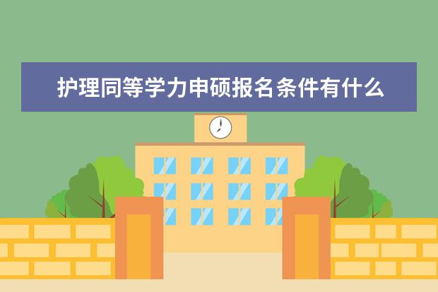 护理同等学力申硕报名条件有什么