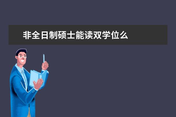 非全日制硕士能读双学位么