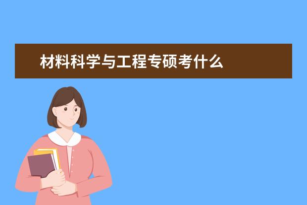 材料科学与工程专硕考什么