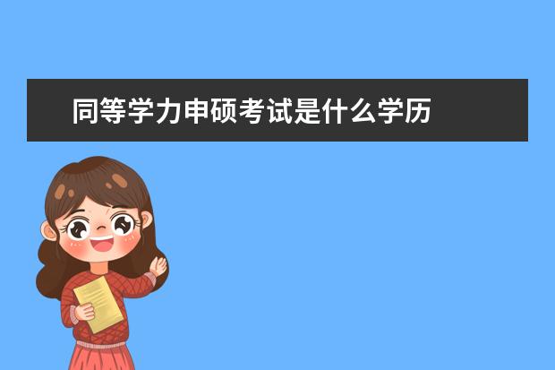 同等学力申硕考试是什么学历