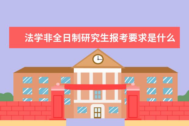 法学非全日制研究生报考要求是什么