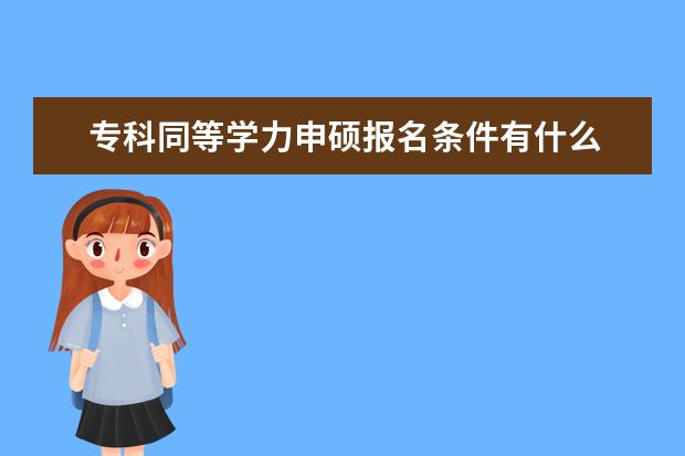 专科同等学力申硕报名条件有什么