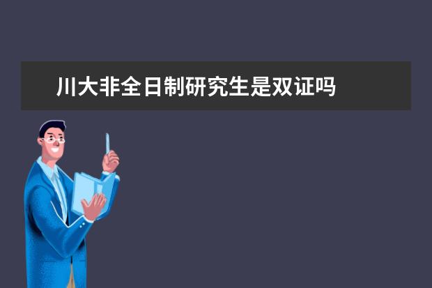 川大非全日制研究生是双证吗