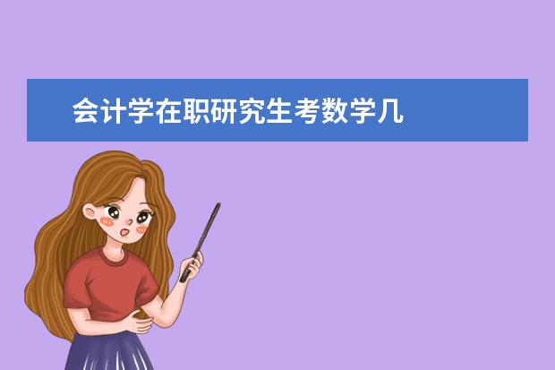 会计学在职研究生考数学几