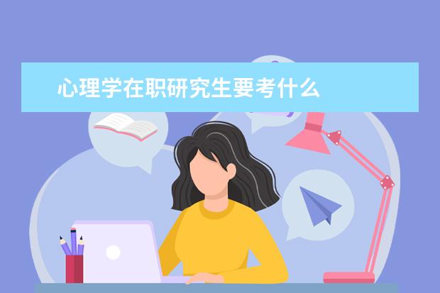 心理学在职研究生要考什么